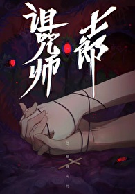 Bìa truyện Trớ Chú Sư Sĩ Lang (诅咒师士郎)
