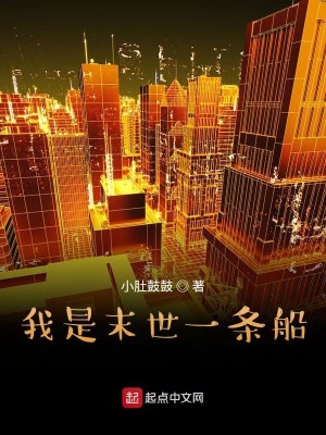 Bìa truyện Ngã Thị Mạt Thế Nhất Điều Thuyền (我是末世一条船)