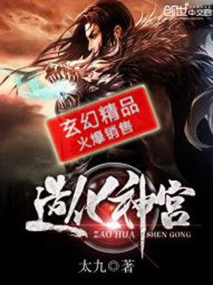 Bìa truyện Tạo Hóa Thần Cung (造化神宫)
