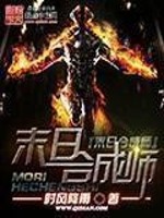 Bìa truyện Mạt Nhật Hợp Thành Sư (末日合成师)
