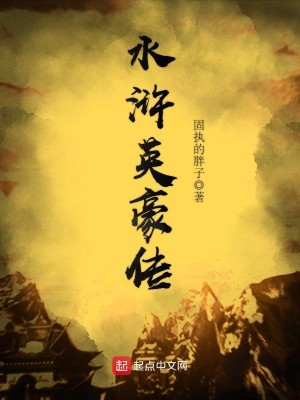 Bìa truyện Thủy Hử Anh Hào Truyện (水浒英豪传)