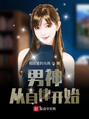 Bìa truyện Nam Thần Tòng Tự Luật Khai Thủy (男神从自律开始)