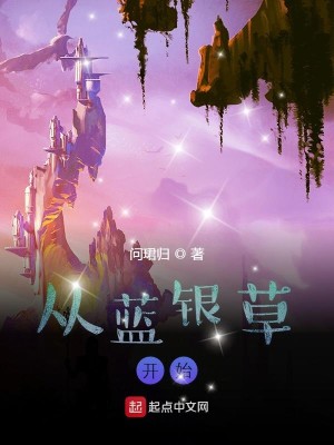 Bìa truyện Tòng Lam Ngân Thảo Khai Thủy (从蓝银草开始)