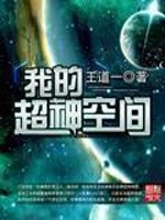 Bìa truyện Ngã Đích Siêu Thần Không Gian (我的超神空间)