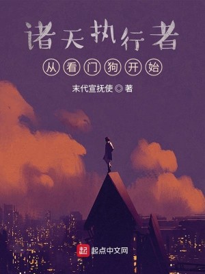 Bìa truyện Chư Thiên Chấp Hành Giả Tòng Khán Môn Cẩu Khai Thủy (诸天执行者：从看门狗开始)