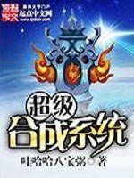 Bìa truyện Siêu Cấp Hợp Thành Hệ Thống (超级合成系统)