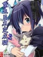 Bìa truyện Trọng Sinh Nhật Bổn Biến Thành Miêu (重生日本变成猫)