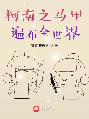 Bìa truyện Kha Nam Chi Mã Giáp Biến Bố Toàn Thế Giới (柯南之马甲遍布全世界)