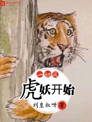 Bìa truyện Nhất Thiết Tòng Hổ Yêu Khai Thủy (一切从虎妖开始)