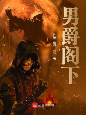 Bìa truyện Nam Tước Các Hạ (男爵阁下)