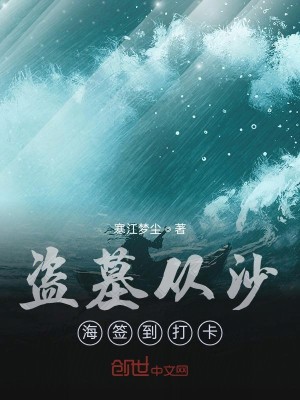Bìa truyện Đạo Mộ Tòng Sa Hải Thiêm Đáo Đả Tạp (盗墓从沙海签到打卡)