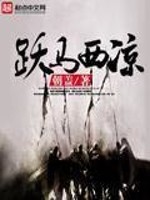 Bìa truyện Dược Mã Tây Lương (跃马西凉)