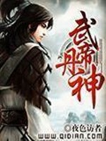 Bìa truyện Vũ Đế Đan Thần (武帝丹神)
