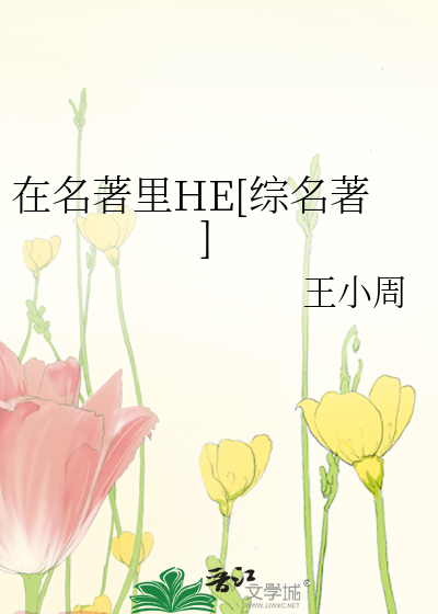 Bìa truyện Tại Danh Trứ Lí He Tống Danh Trứ (在名著里HE[综名著])