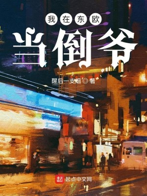 Bìa truyện Ngã Tại Đông Âu Đương Đảo Gia (我在东欧当倒爷)