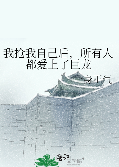 Bìa truyện Ngã Thưởng Ngã Tự Kỷ Hậu Sở Hữu Nhân Đô Ái Thượng Liễu Cự Long (我抢我自己后，所有人都爱上了巨龙)