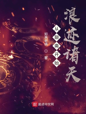 Bìa truyện Tòng Liêu Trai Khai Thủy Lãng Tích Chư Thiên (从聊斋开始浪迹诸天)