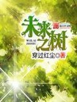 Bìa truyện Vị Lai Chi Thụ (未来之树)