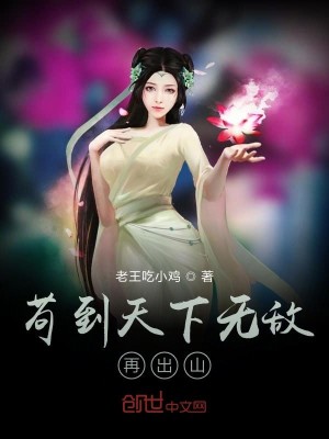 Bìa truyện Cẩu Đáo Thiên Hạ Vô Địch Tái Xuất Sơn (苟到天下无敌再出山)