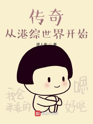 Bìa truyện Truyện Kì Tòng Cảng Tống Thế Giới Khai Thủy (传奇从港综世界开始)