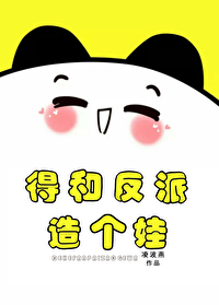 Bìa truyện Đắc Hòa Phản Phái Tạo Cá Oa Xuyên Thư (得和反派造个娃[穿书])