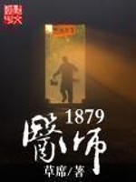 Bìa truyện Y Sư 1879 (医师1879)