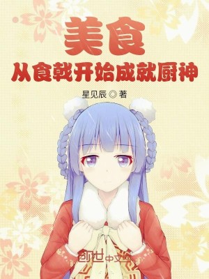 Bìa truyện Mĩ Thực Tòng Thực Kích Khai Thủy Thành Tựu Trù Thần (美食：从食戟开始成就厨神)