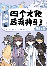 Bìa truyện Công Lược Tứ Cá Đại Lão Hậu Ngã Điệu Mã Liễu (攻略四个大佬后我掉马了)