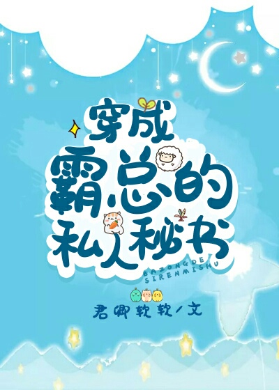 Bìa truyện Xuyên Thành Bá Tổng Đích Tư Nhân Bí Thư (穿成霸总的私人秘书)