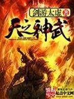 Bìa truyện Thiên Chi Thần Vũ (天之神武)