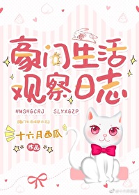 Bìa truyện Hào Môn Sinh Hoạt Quan Sát Nhật Chí (豪门生活观察日志)
