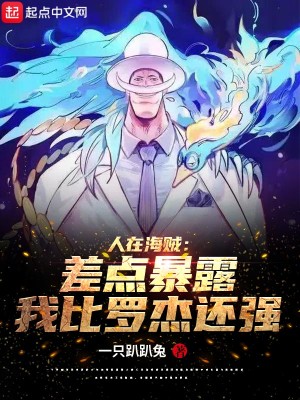 Bìa truyện Nhân Tại Hải Tặc Soa Điểm Bạo Lộ Ngã Bỉ La Kiệt Hoàn Cường (人在海贼：差点暴露我比罗杰还强)