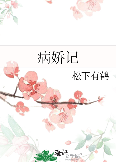 Bìa truyện Bệnh Kiều Kí (病娇记)