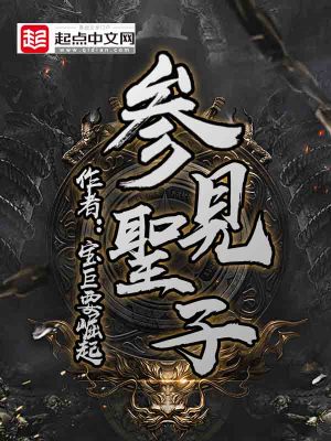 Bìa truyện Tham Kiến Thánh Tử (参见圣子)