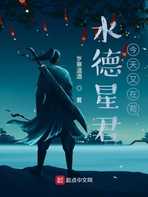 Bìa truyện Thủy Đức Tinh Quân Kim Thiên Hựu Tại Cẩu (水德星君今天又在苟)