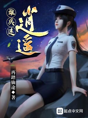 Bìa truyện Hùng Binh Liên Tiêu Dao (雄兵连：逍遥)
