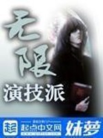 Bìa truyện Vô Hạn Diễn Kĩ Phái (无限演技派)