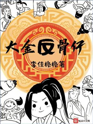 Bìa truyện Đại Kim Phản Cốt Tử (大金反骨仔)