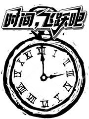 Bìa truyện Thời Gian Bất Trạm Tại Nhĩ Giá Biên (时间不站在你这边！)
