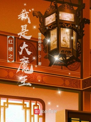 Bìa truyện Hồng Lâu Chi Ngã Thị Đại Ma Vương (红楼之我是大魔王)