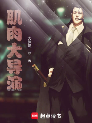 Bìa truyện Cơ Nhục Đại Đạo Diễn (肌肉大导演)