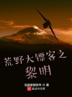 Bìa truyện Hoang Dã Đại Phiêu Khách Chi Lê Minh (荒野大镖客之黎明)