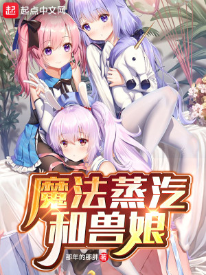 Bìa truyện Ma Pháp Chưng Khí Hòa Thú Nương (魔法蒸汽和兽娘)