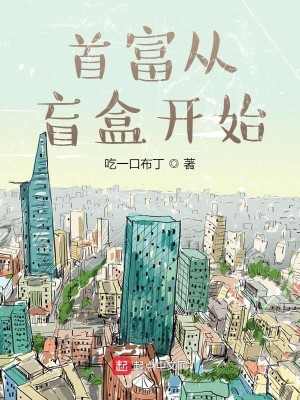 Bìa truyện Thủ Phú Tòng Manh Hạp Khai Thủy (首富从盲盒开始)