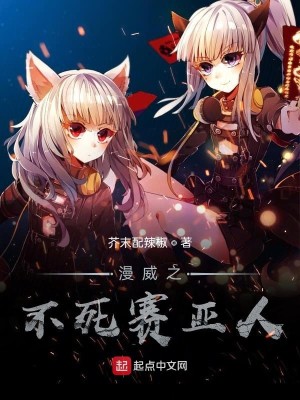 Bìa truyện Mạn Uy Chi Bất Tử Tái Á Nhân (漫威之不死赛亚人)
