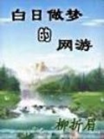 Bìa truyện Bạch Nhật Tố Mộng Đích Võng Du (白日做梦的网游)