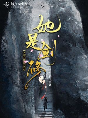 Bìa truyện Tha Thị Kiếm Tu (她是剑修)