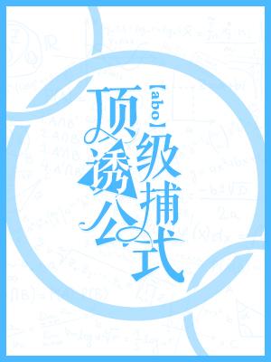 Bìa truyện Đỉnh Cấp Dụ Bộ Công Thức (顶级诱捕公式)
