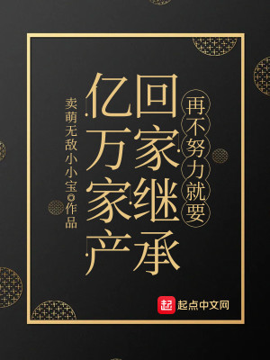 Bìa truyện Tái Bất Nỗ Lực Tựu Yếu Hồi Gia Kế Thừa Ức Vạn Gia Sản (再不努力就要回家继承亿万家产)