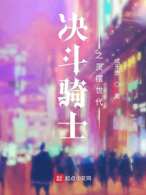 Bìa truyện Quyết Đấu Kỵ Sĩ Chi Linh Bãi Thế Đại (决斗骑士之灵摆世代)